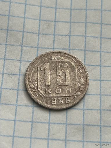 15 копеек 1938 года