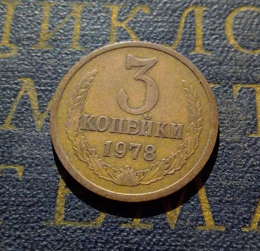 3 копейки 1978 СССР #05