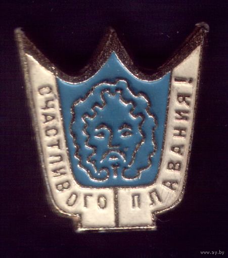 Счастливого плавания