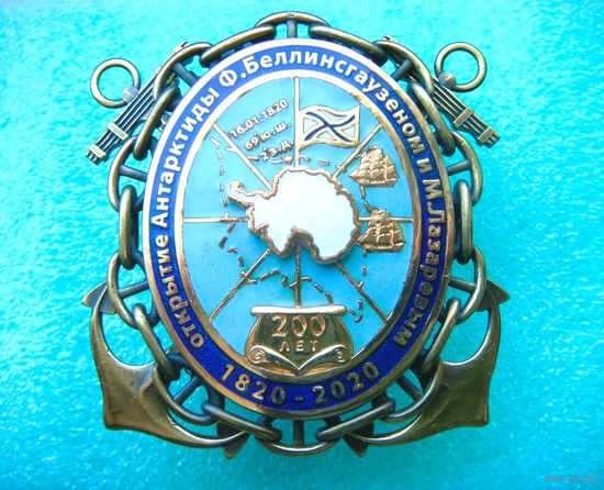 Знак "200 лет открытия Антарктиды". Лазарев и Беллинсгаузен. 1820-2020