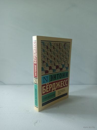 Энтони Берджесс. Семя желания
