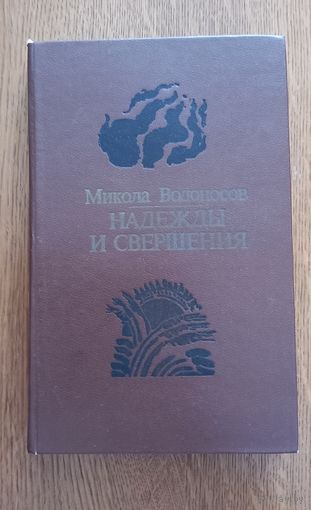 Микола Водоносов.Надежды и свершения.