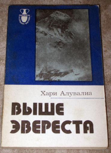 Хари Алувалиа Выше Эвереста. Воспоминания альпиниста.