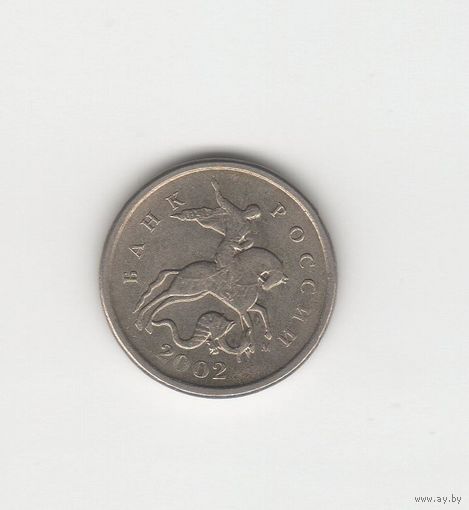 1 копейка России (РФ) 2002 М (магн.) Лот 0040