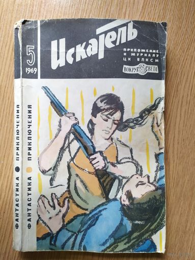 "Искатель" (приложение к журналу "Вокруг света")\016