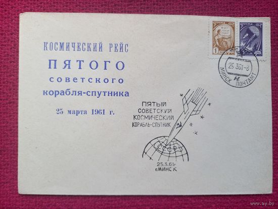 Конверт. Космический рейс корабля спутника. Космос. 1961 г. СГ Минск.
