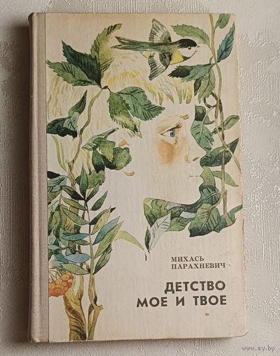 Парахневич Михась. Детство мое и твое. Повести. 1981