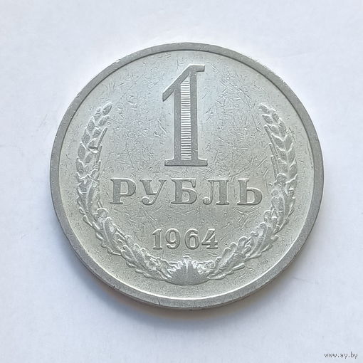 1 рубль 1964 шт.2