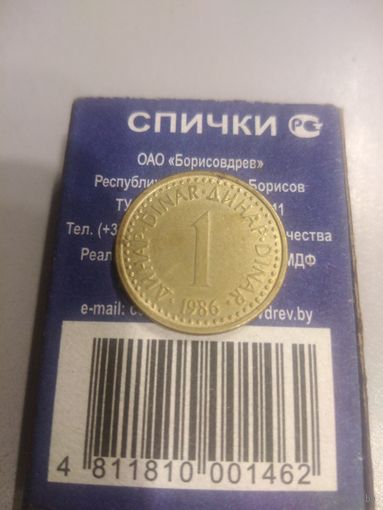 1 динар 1986 г. Югославия