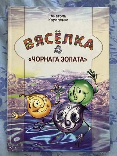 Вясёлка чорнага золата. А. Карпенка