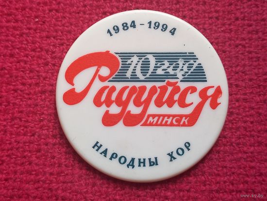 10 лет народному хору Радуйся Минск 1994 г.