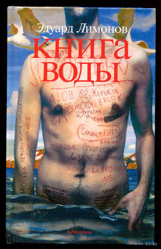 Эдуард Лимонов. Книга воды (Д)