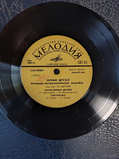 Верные друзья	Сингл 7"