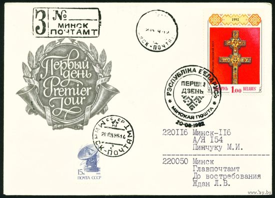 Беларусь 1992 год Конверт первого дня КПД Крест Евфросиньи Полоцкой