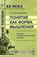 Понятие как форма мышления. Логико-гносеологический анализ Е. К. Войшвилло Серия Из истории логики ХХ века 2009 мягкая обложка