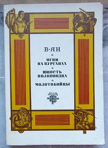 Огни на курганах. Юность полководца. Молотобойцы. В. Ян