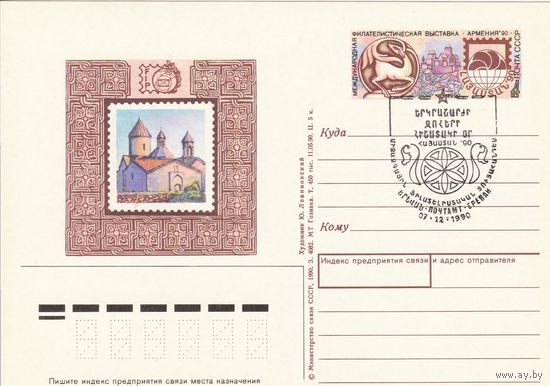 СССР 1990 ПК с ОМ со СГ Международная филателистическая выставка Армения-90, Ереван (к3)