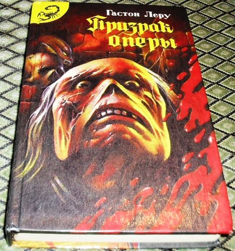 ПРИЗРАК ОПЕРЫ / Гастон Леру