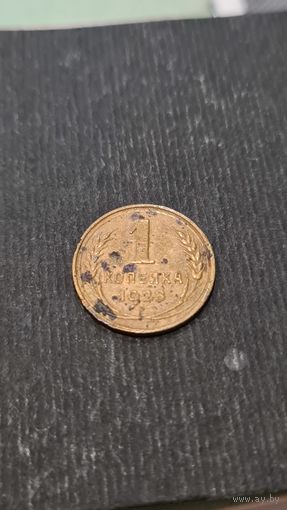 1 копейка 1928 года