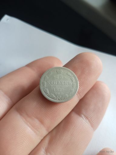 15 копеек 1871 СПб НI