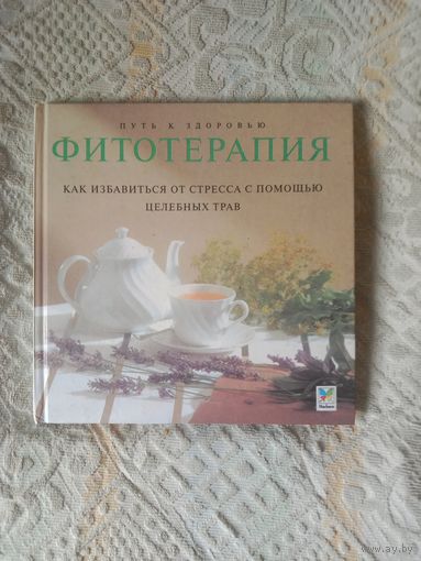 Сью Хоуки Фитотерапия Как избавиться от стресса с помощью целебных трав