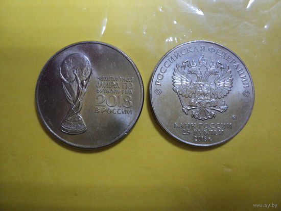 25 рублей чемпионат мира по футболу 2018