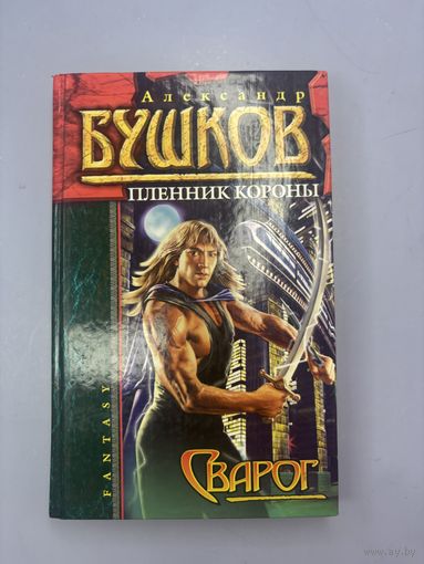 Пленник короны