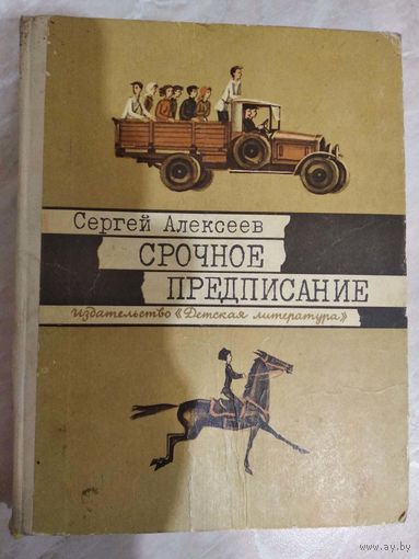 Сергей Алексеев. Срочное предписание // Иллюстратор: Г. Метченко
