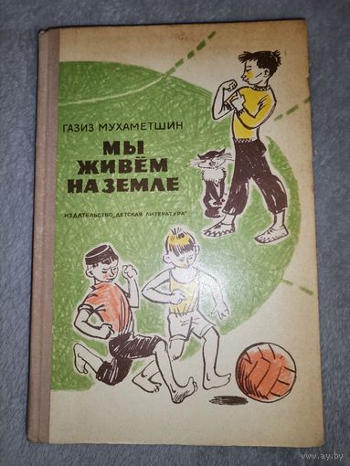 Мы живём на Земле. Газиз Мухаметшин. 1974г