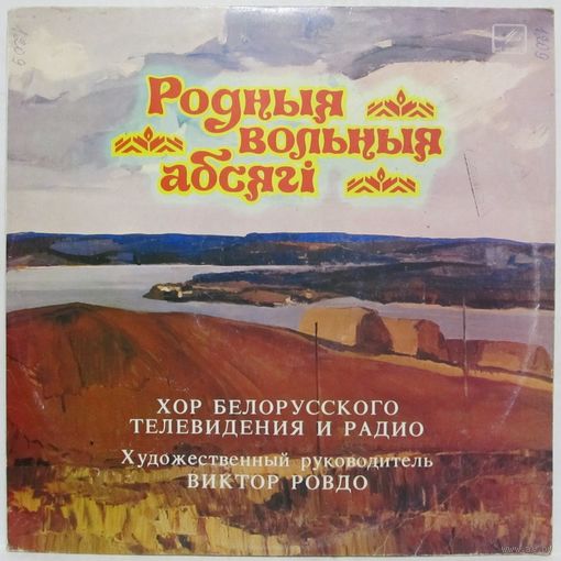 Хор Белорусского телевидения и радио - Родныя вольныя абсягi