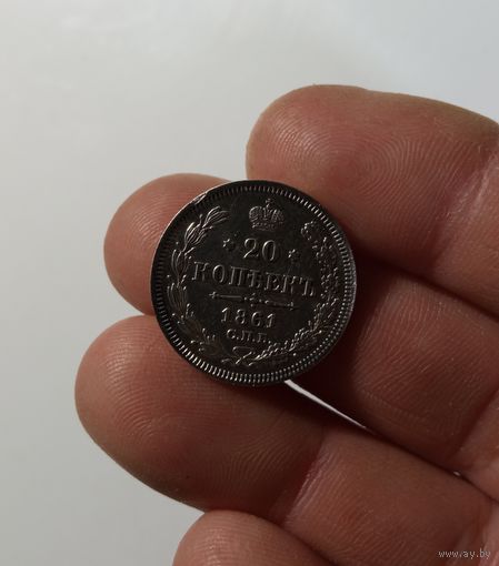 Монета 1861г.