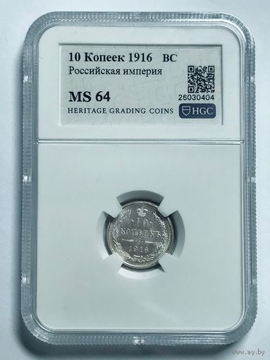 10 копеек 1916 BC MS 64 Российская империя серебро