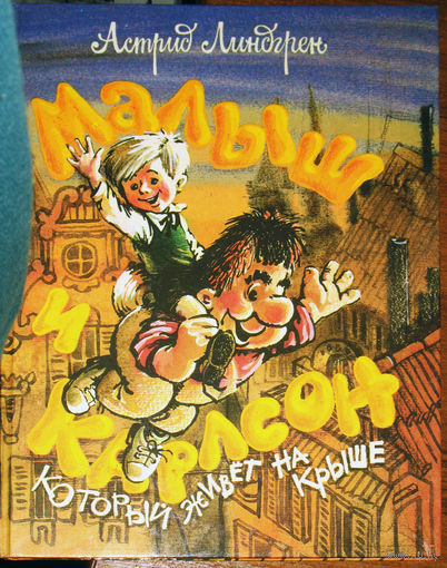 Астрид Линдгрен Малыш и Карлсон, который живёт на крыше...опять прилетел...проказничает опять.