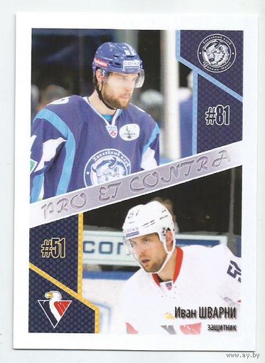 Иван Шварни / "Слован" Братислава - "Динамо" Минск / Подсерия "PRO et CONTRA" / Сезон 2015-2016г.