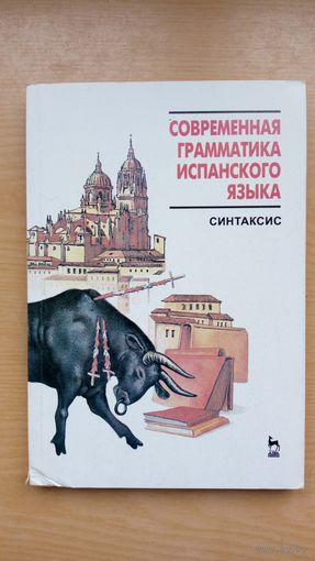 Современная грамматика испанского языка. Синтаксис. Часть 2.