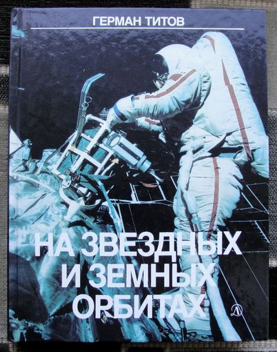 На звездных и земных орбитах. Герман Титов. 1987г. Большой формат.