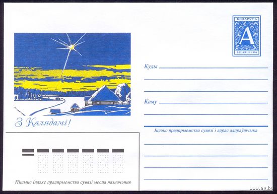 Беларусь 1996 С Рождеством