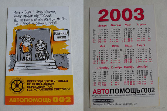Карманный календарик 2003 год