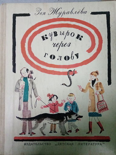 Зоя Журавлева. Кувырок через голову