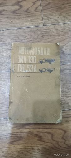 Автомобили ЗИЛ 130 и ГАз 53а