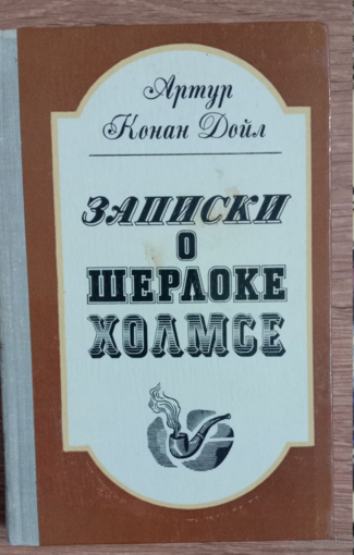 Записки о Шерлоке Холмсе. Рассказы. Артур Конан Дойл