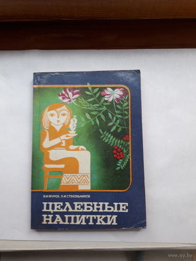 Мурох Целебные напитки