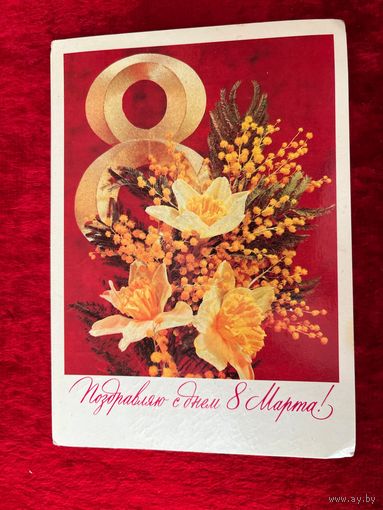 8 Марта! Подписана. 1982 год. Художник И. Дергилев.