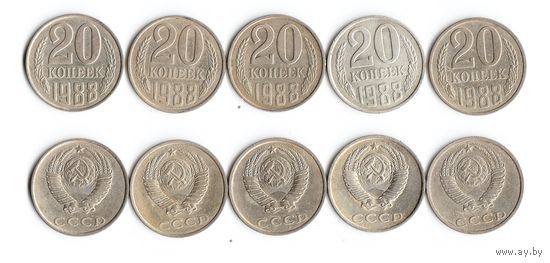 20 копеек СССР 1988 года
