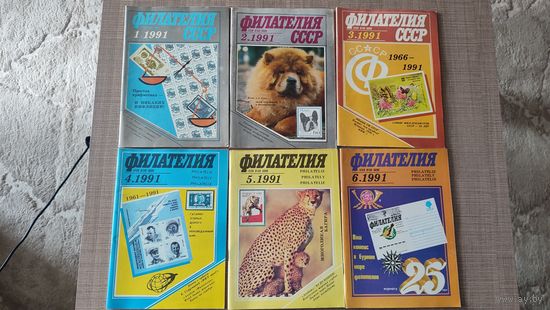 Лот журналов Филателия 1991 год СССР