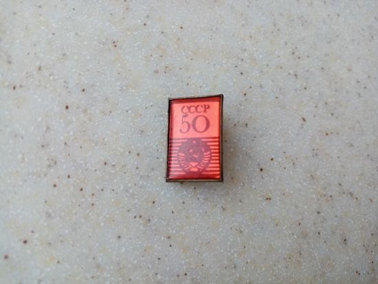 ЗНАЧОК 50 СССР