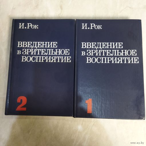 Книга. Ирвин Рок. Введение в зрительное восприятие. Для специалистов в области психологии, педагогики. 1980 год . Два тома.