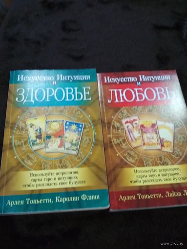 Искусство интуиции и любовь. Искусство интуиции и здоровье. 2 тома