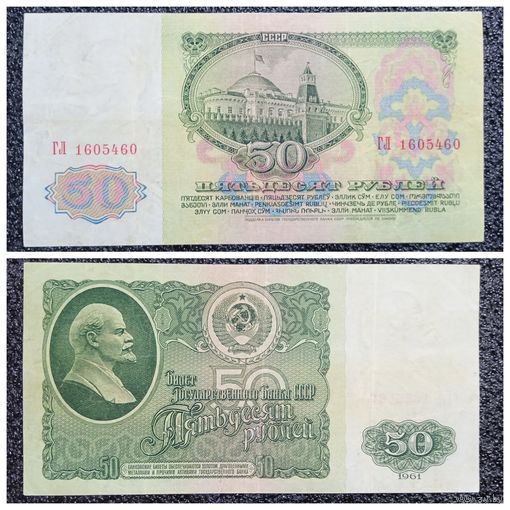 50 рублей СССР 1961 г. серия ГЛ