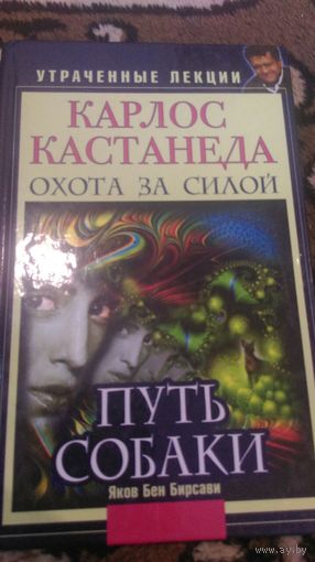 Карлос Кастанеда. Утраченные лекции. Охота за Силой. Путь Собаки